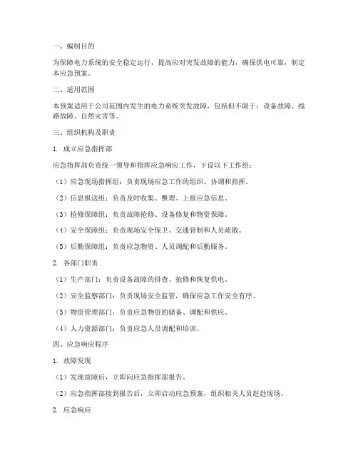 电力系统突发故障应急预案