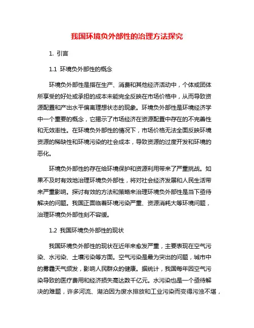 我国环境负外部性的治理方法探究
