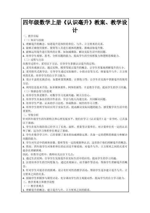 四年级数学上册《认识毫升》教案、教学设计
