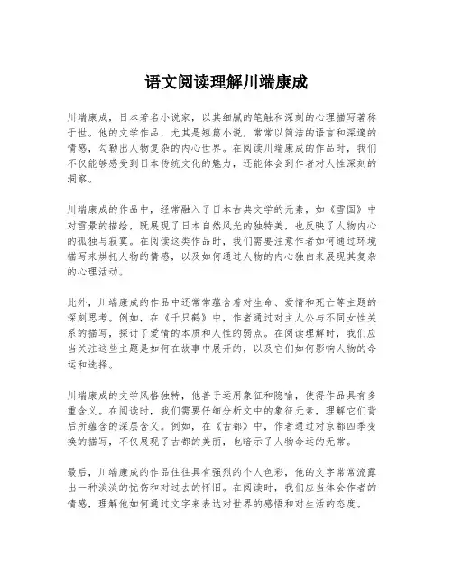 语文阅读理解川端康成