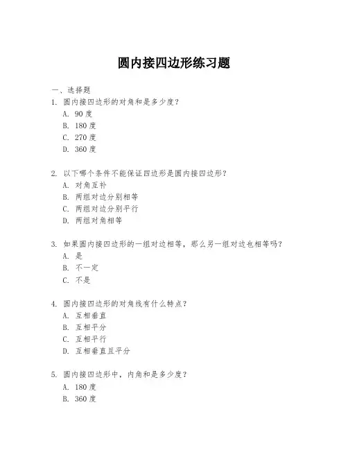 圆内接四边形练习题