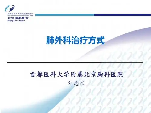 肺外科治疗方式模板ppt课件