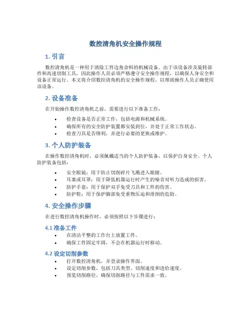 数控清角机安全操作规程