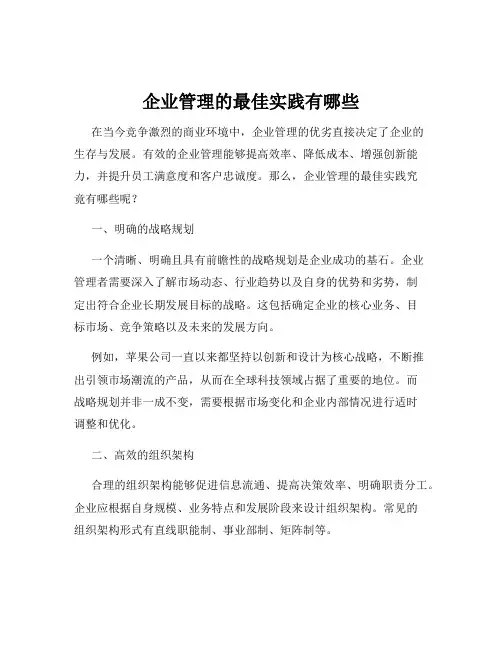 企业管理的最佳实践有哪些