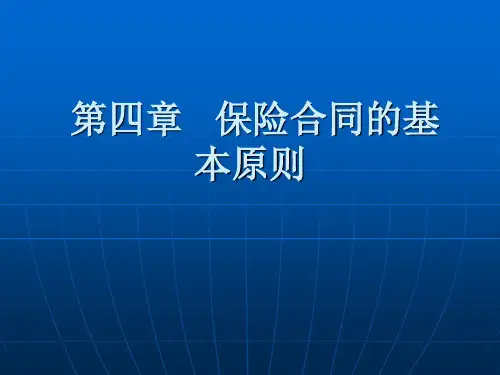第四章   保险合同的基本原则(上课)发送