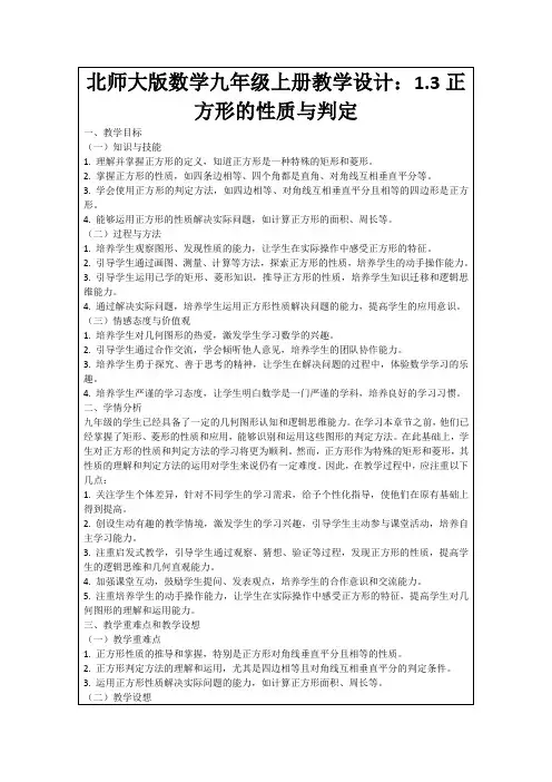 北师大版数学九年级上册教学设计：1.3正方形的性质与判定
