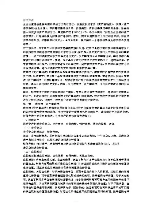 企业价值资产评估方法