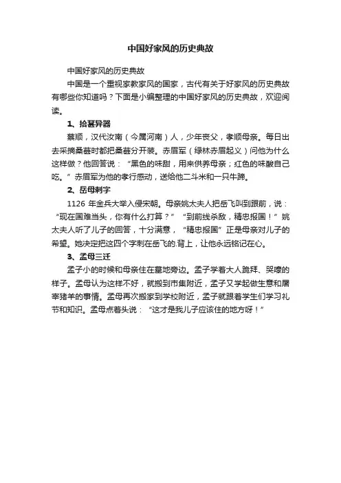 中国好家风的历史典故