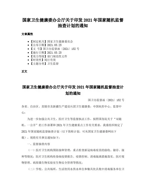 国家卫生健康委办公厅关于印发2021年国家随机监督抽查计划的通知