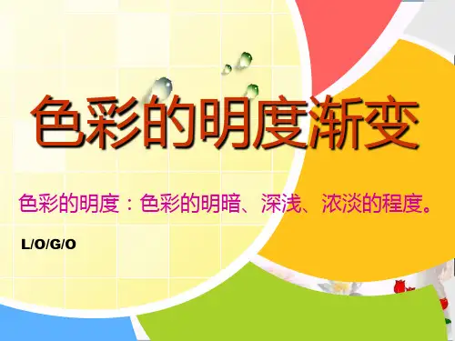 《色彩的明度渐变》精品 课件 