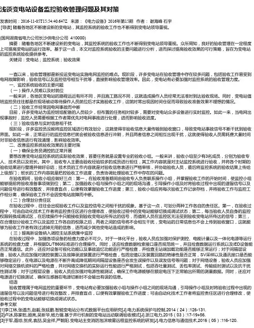 浅谈变电站设备监控验收管理问题及其对策