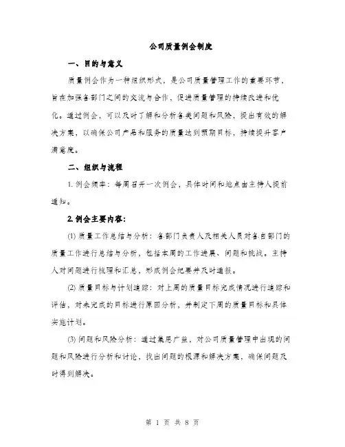 公司质量例会制度（三篇）