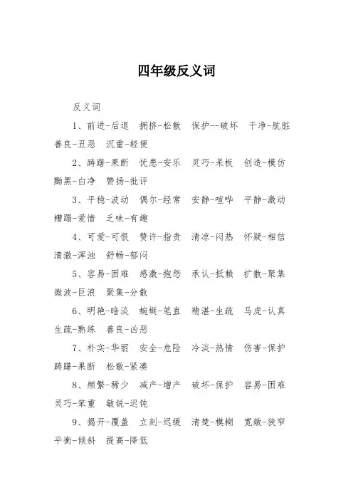 四年级反义词
