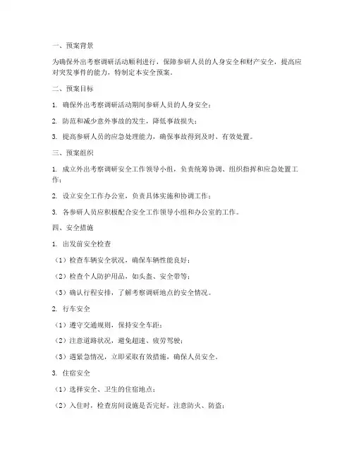 外出考察调研安全预案