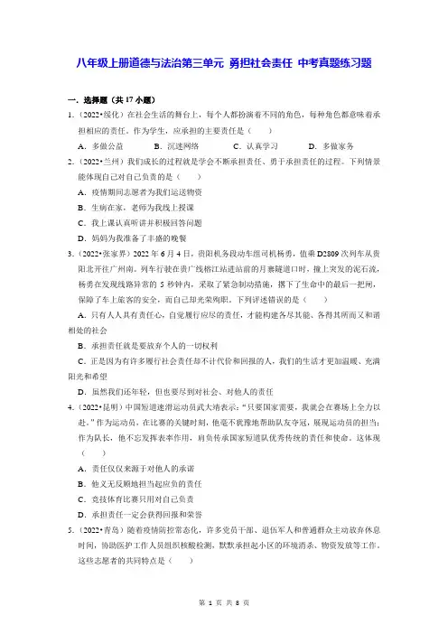 八年级上册道德与法治第三单元 勇担社会责任 中考真题练习题(Word版,含答案)