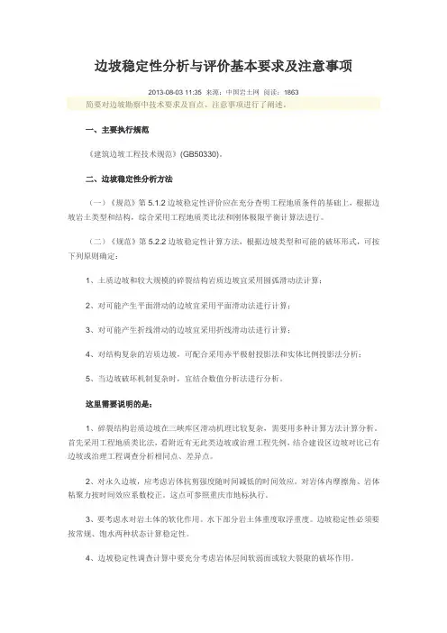 边坡稳定性分析与评价基本要求及注意事项