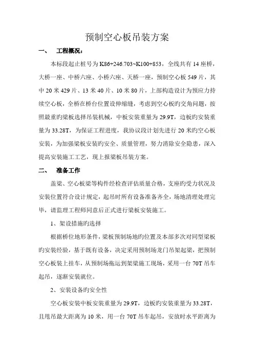 预制空心板吊装施工方案