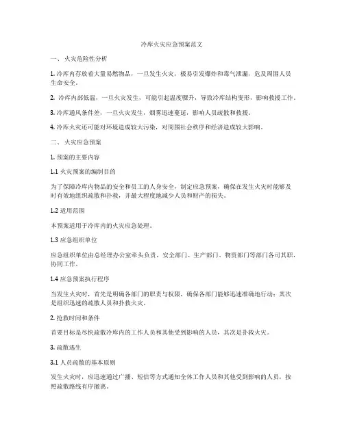 冷库火灾应急预案范文