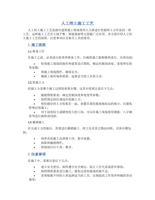 人工挖土施工工艺