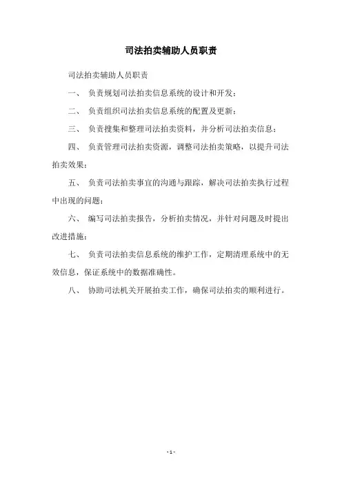 司法拍卖辅助人员职责