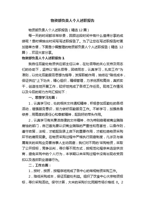 物资部负责人个人述职报告（精选12篇）
