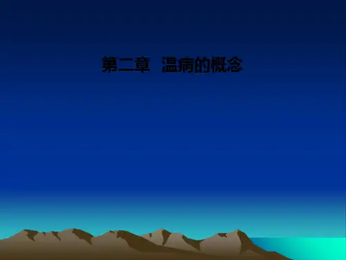 第二章---温病的概念PPT课件