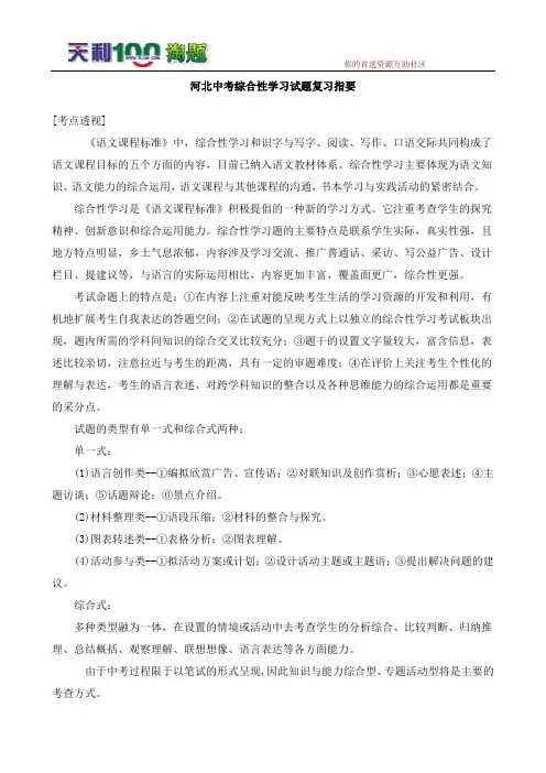 河北中考综合性学习试题复习指要 --初中语文
