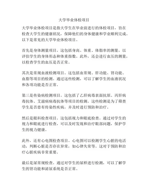 大学毕业体检项目