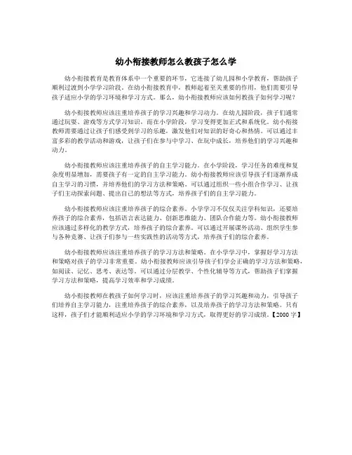 幼小衔接教师怎么教孩子怎么学