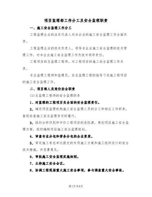 项目监理部工作分工及安全监理职责(3篇)