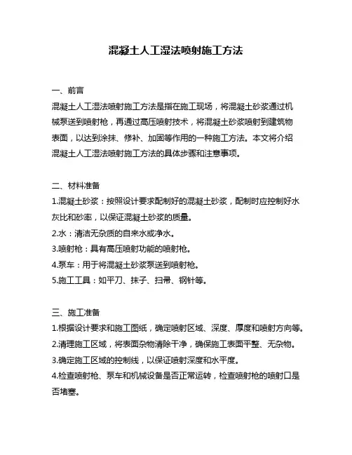 混凝土人工湿法喷射施工方法