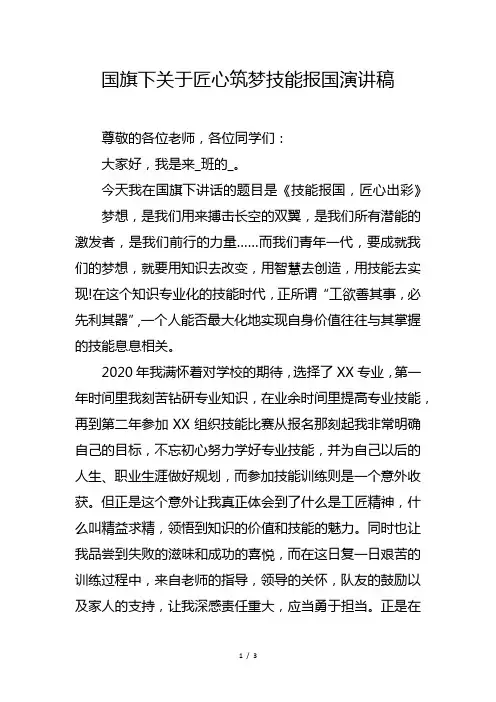 国旗下关于匠心筑梦技能报国演讲稿