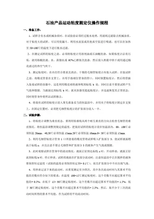石油产品运动粘度测定仪操作规程