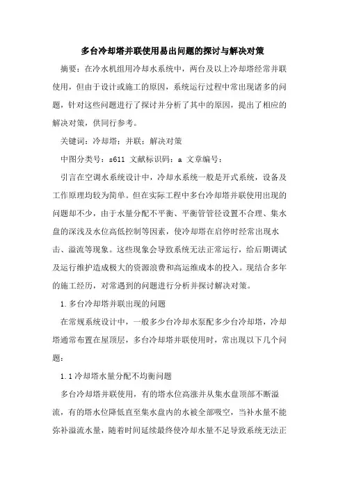 多台冷却塔并联使用易出问题的探讨与解决对策