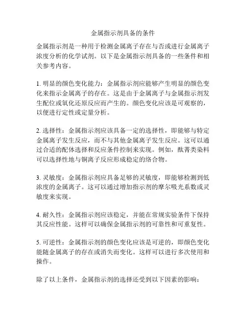 金属指示剂具备的条件