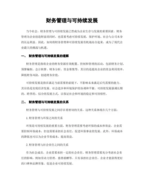 财务管理与可持续发展