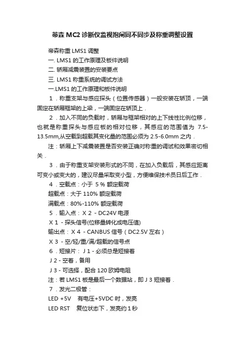 蒂森MC2诊断仪监视抱闸同不同步及称重调整设置
