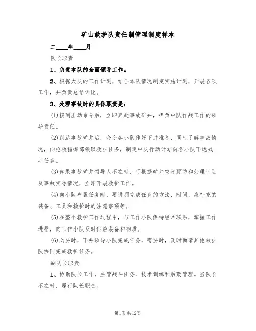 矿山救护队责任制管理制度样本(2篇)