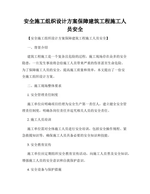 安全施工组织设计方案保障建筑工程施工人员安全