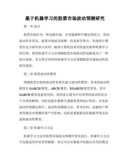 基于机器学习的股票市场波动预测研究