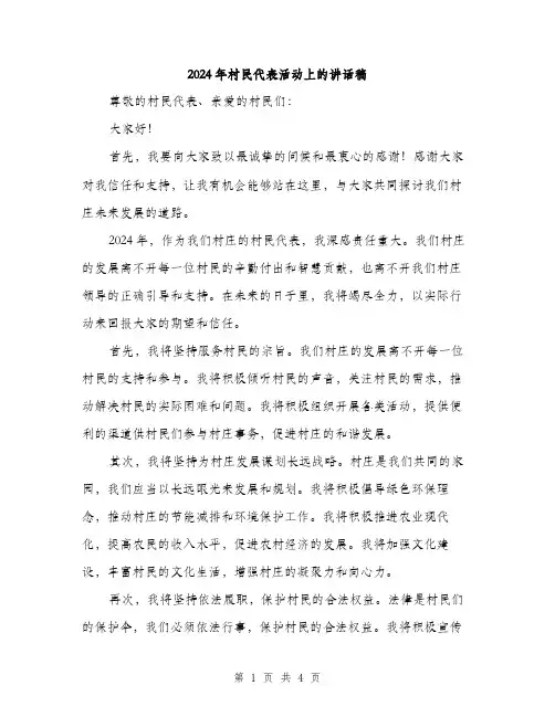 2024年村民代表活动上的讲话稿(2篇)