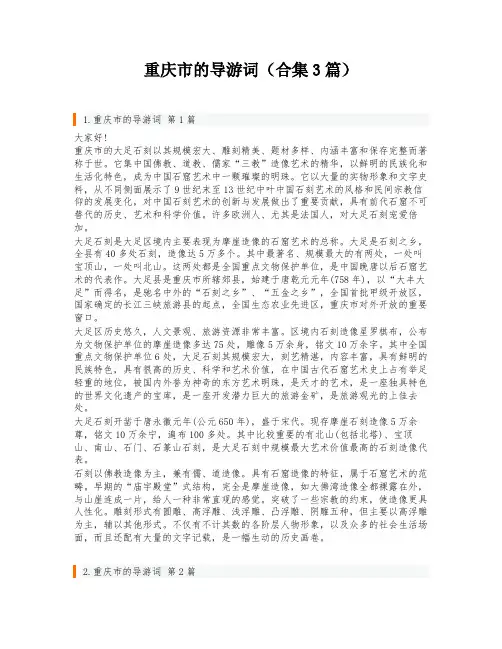 重庆市的导游词(合集3篇)