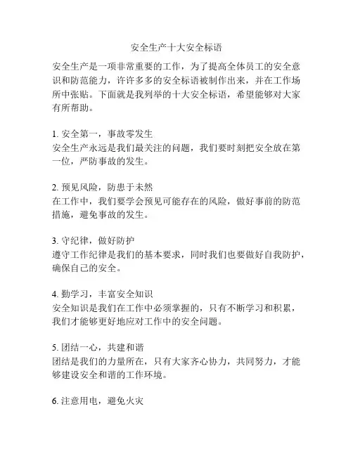 安全生产十大安全标语