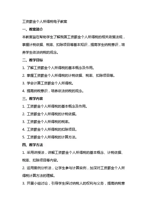 工资薪金个人所得税电子教案
