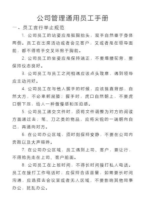 公司管理通用员工手册参考模板