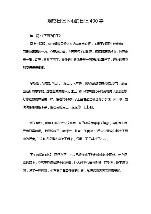 观察日记下雨的日记400字