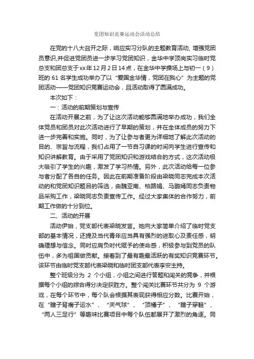 党团知识竞赛运动会活动总结_运动会专题_