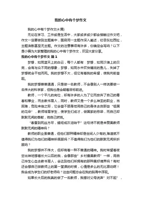 我的心中有个梦作文（4篇）
