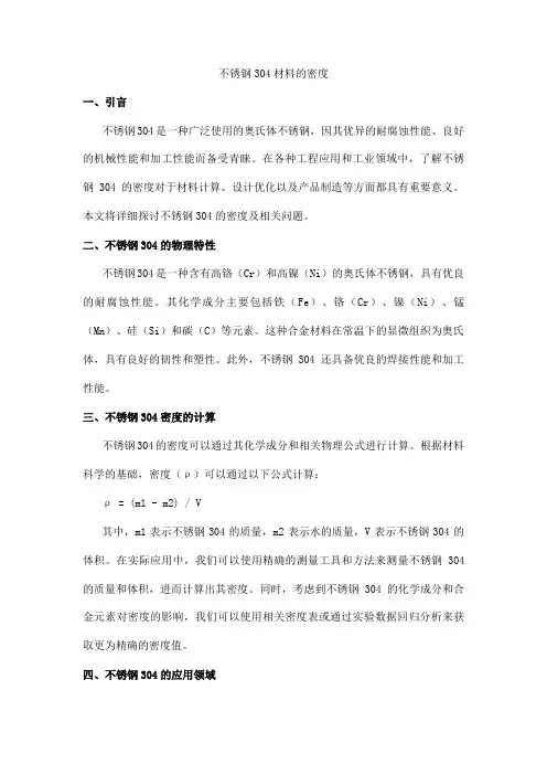 不锈钢304材料的密度