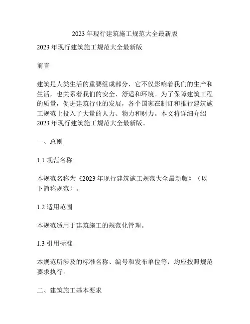 2023年现行建筑施工规范大全最新版